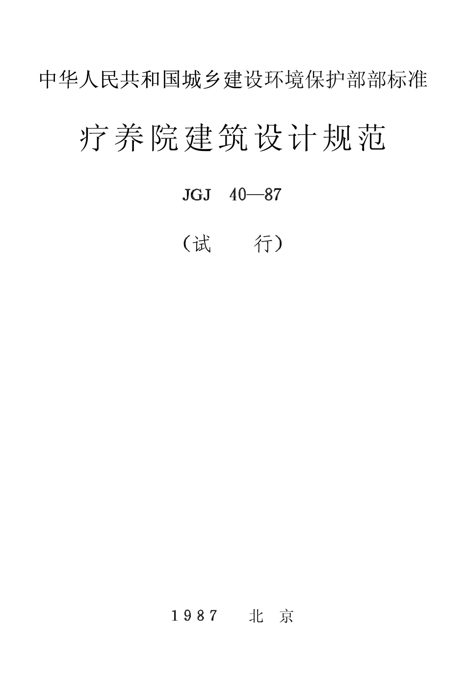 JGJ40-1987 疗养院建筑设计规范.pdf_第1页