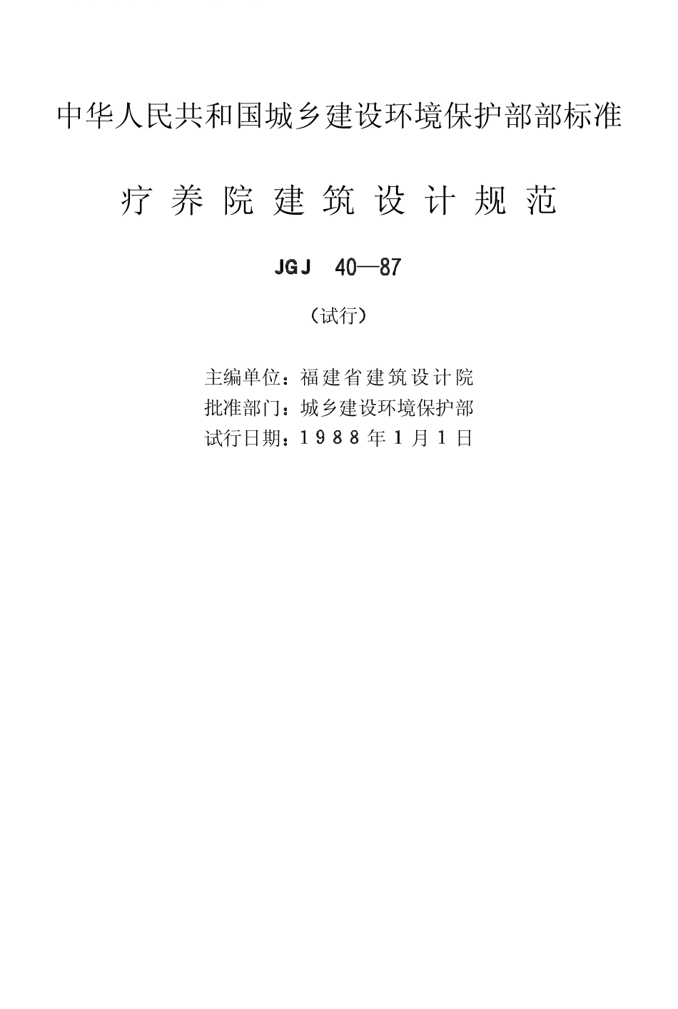 JGJ40-1987 疗养院建筑设计规范.pdf_第2页