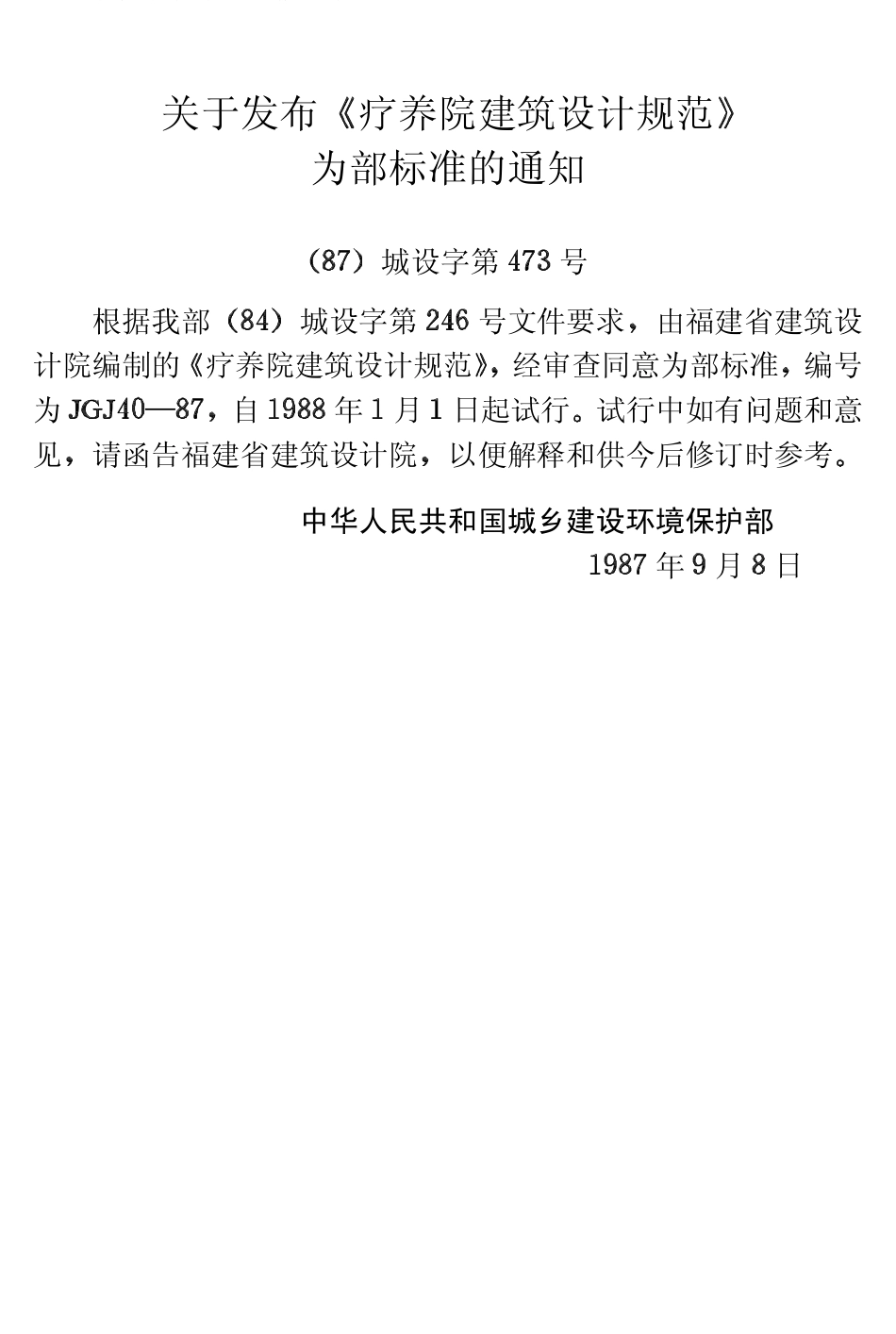 JGJ40-1987 疗养院建筑设计规范.pdf_第3页