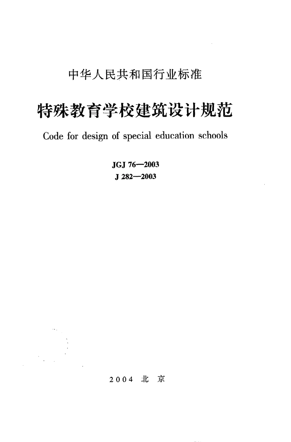 JGJ76-2003 特殊教育学校建筑设计规范.pdf_第1页