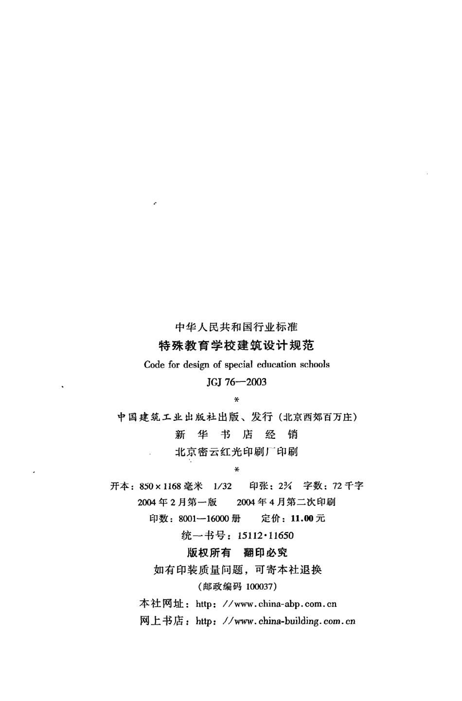 JGJ76-2003 特殊教育学校建筑设计规范.pdf_第3页