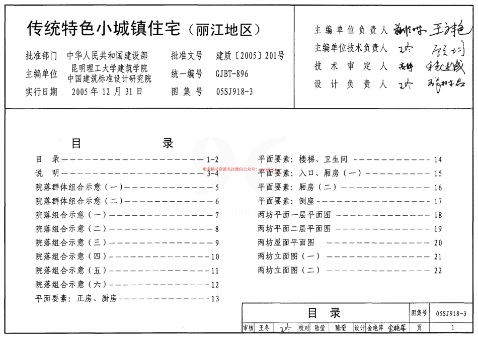 05SJ918-3 传统特色小城镇住宅(丽江地区).pdf_第1页