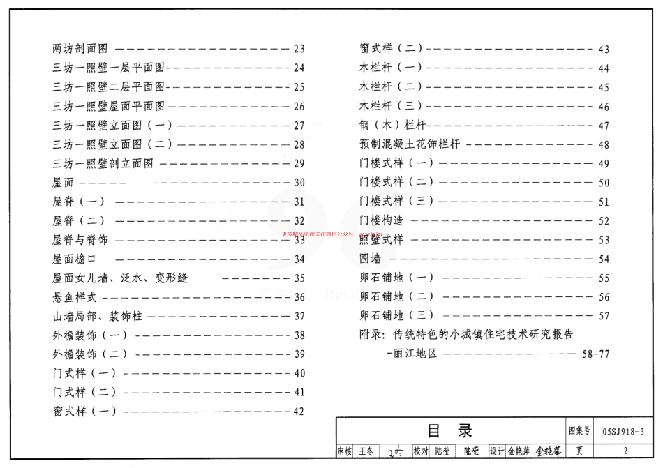 05SJ918-3 传统特色小城镇住宅(丽江地区).pdf_第2页