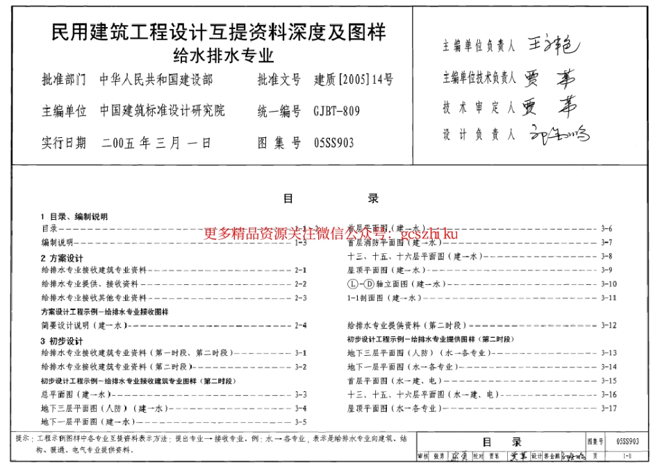 05SS903 民用建筑工程互提资料深度及图样-给水排水专业.pdf_第1页