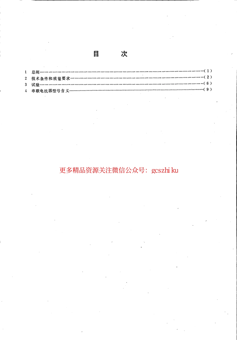 DL462-1992 高压并联电容器用串联电抗器技术规范.pdf_第2页