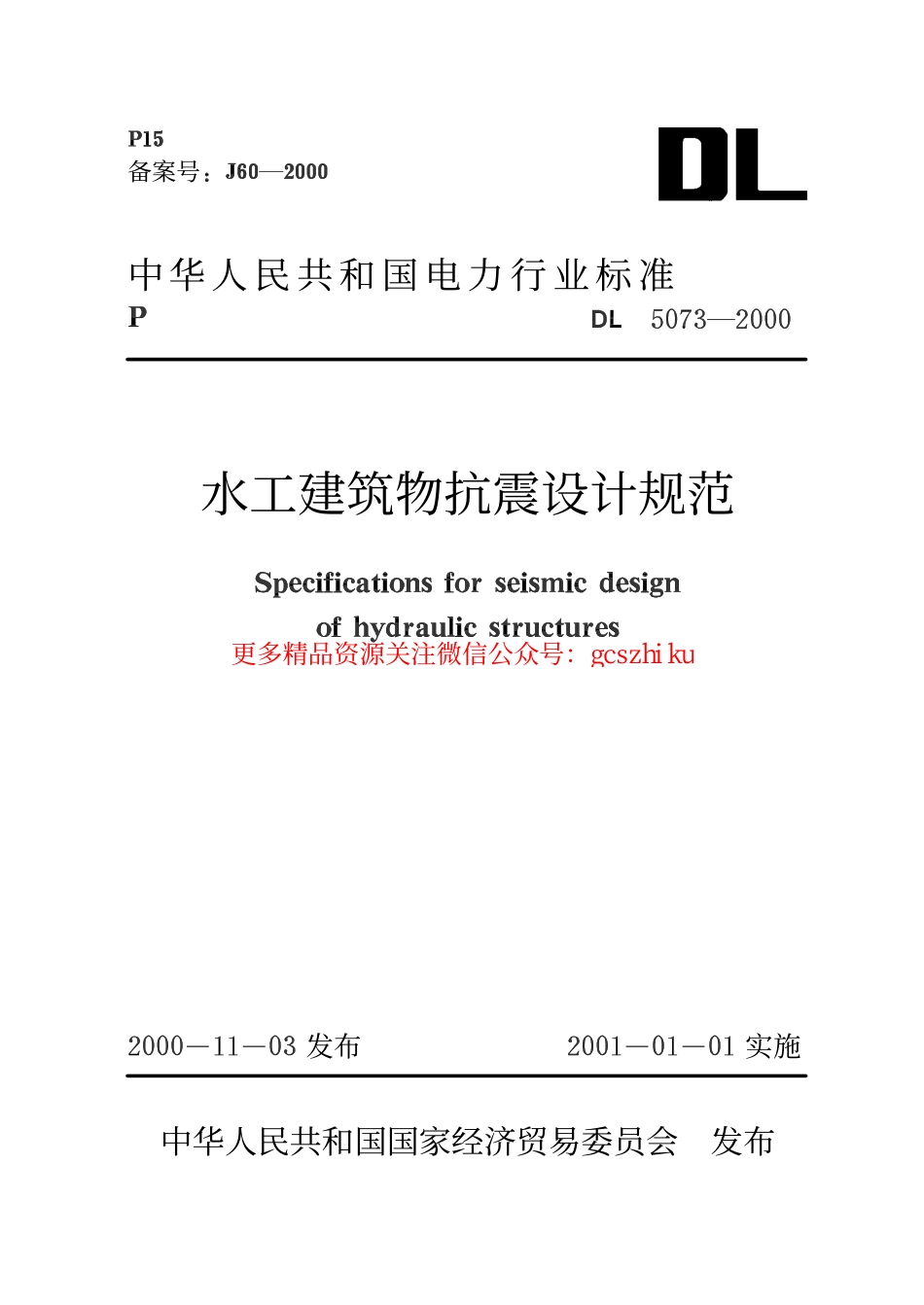 DL5073-2000 水工建筑物抗震设计规范.pdf_第1页