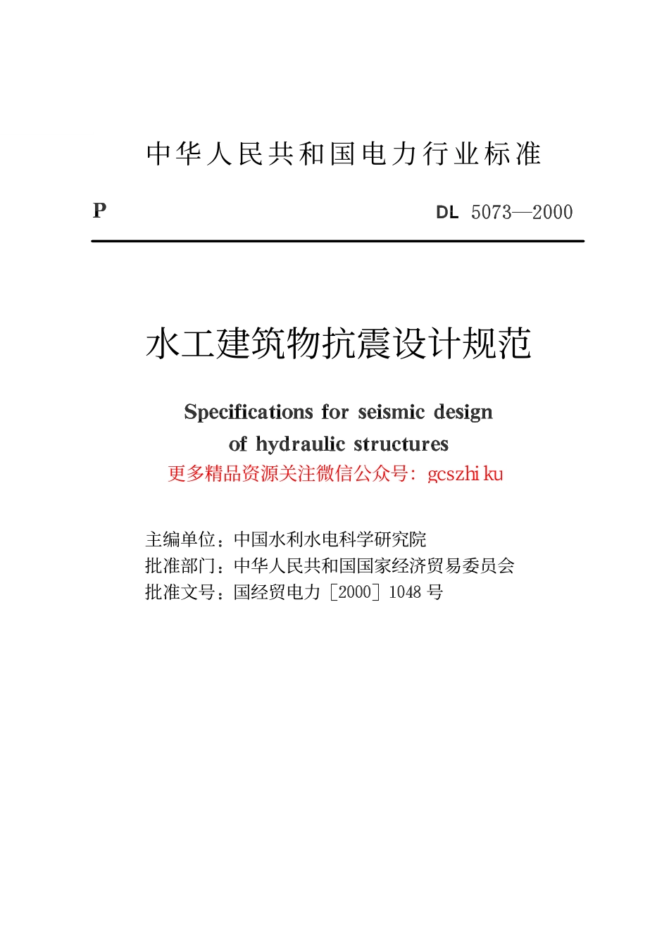 DL5073-2000 水工建筑物抗震设计规范.pdf_第2页