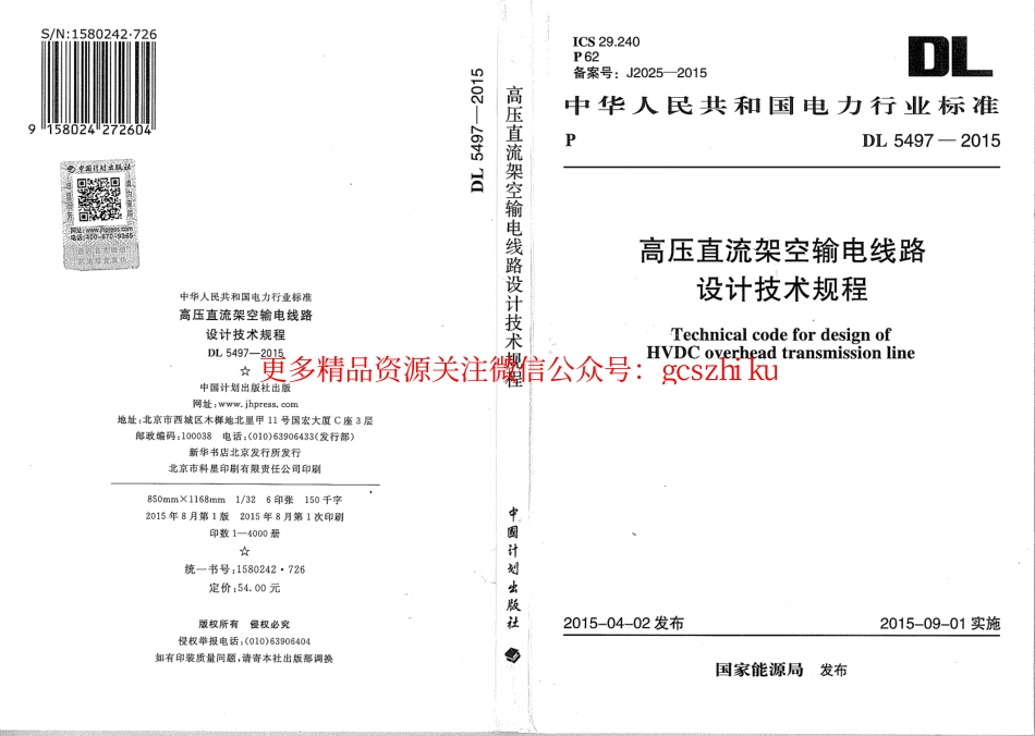 DL5497-2015 高压直流架空输电线路设计技术规程.pdf_第1页
