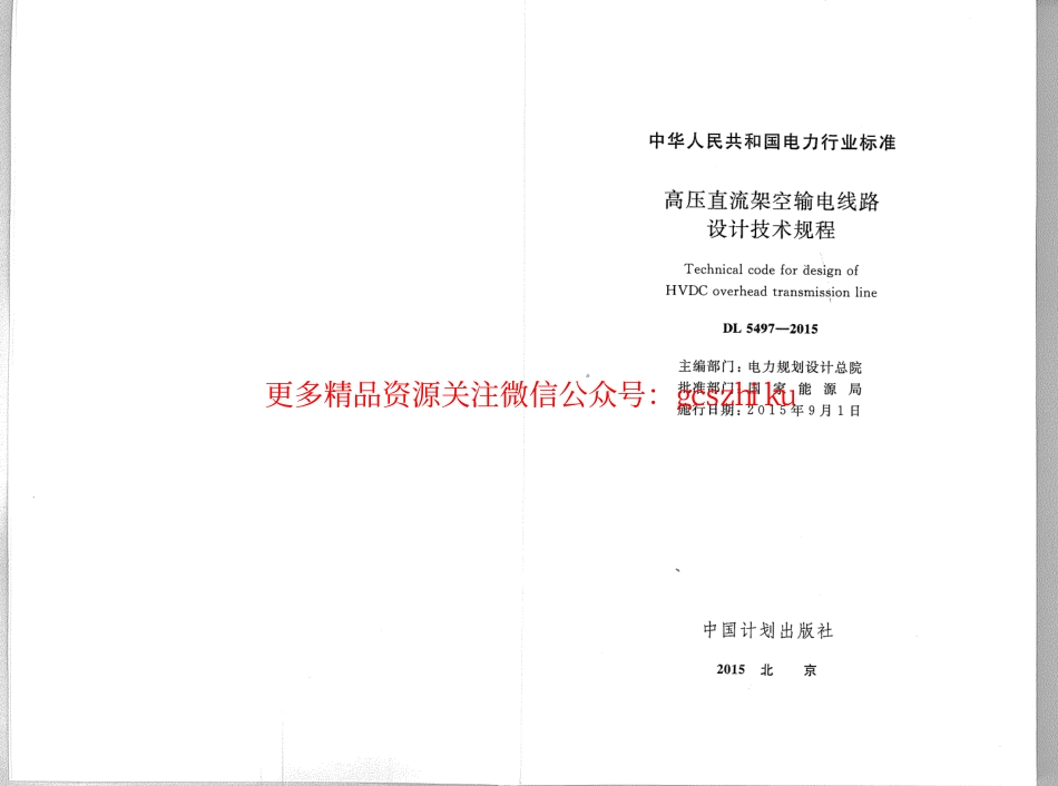 DL5497-2015 高压直流架空输电线路设计技术规程.pdf_第2页