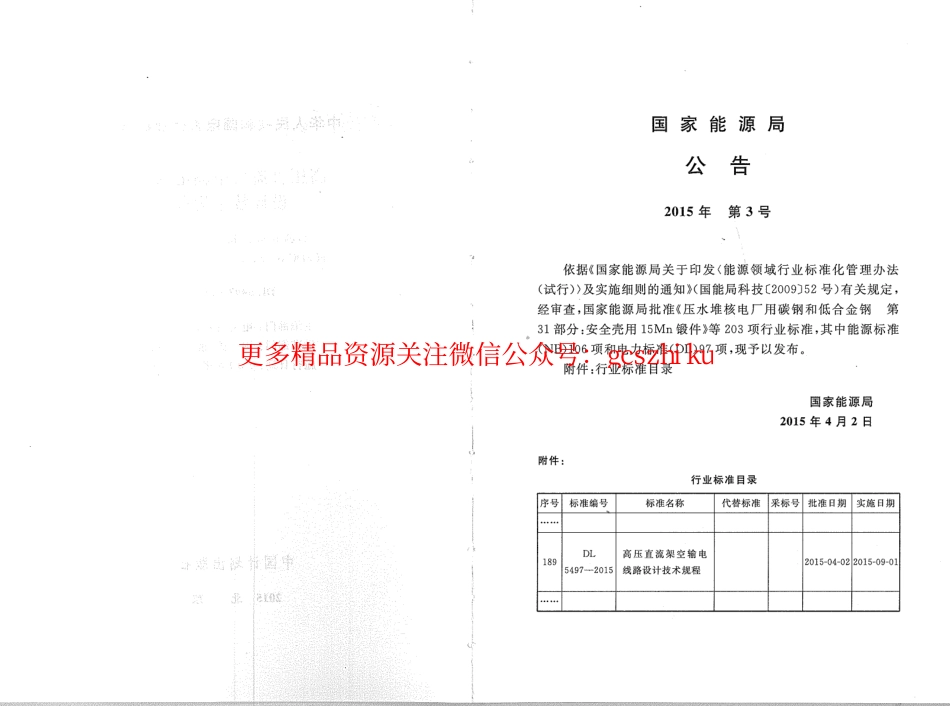 DL5497-2015 高压直流架空输电线路设计技术规程.pdf_第3页