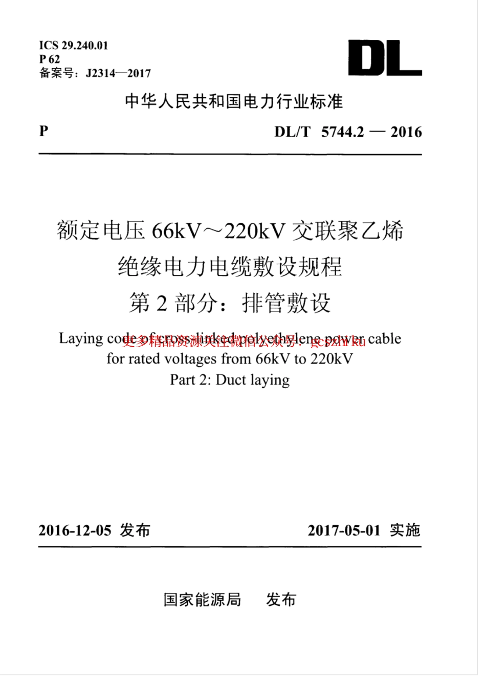 DLT 5744.2-2016 额定电压66kV～220kV交联聚乙烯绝缘电力电缆敷设规程 第2部分：排管敷设.pdf_第1页