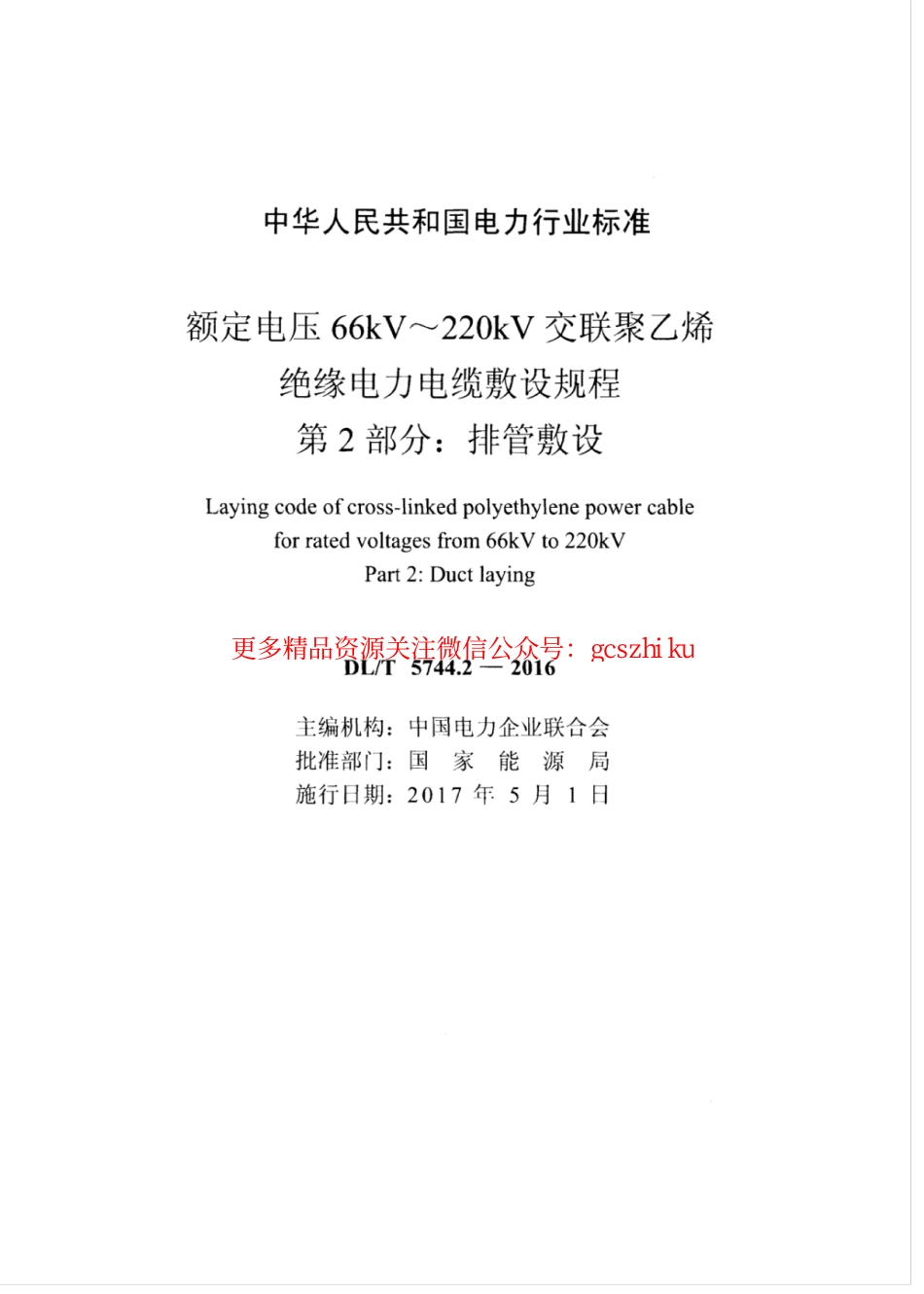 DLT 5744.2-2016 额定电压66kV～220kV交联聚乙烯绝缘电力电缆敷设规程 第2部分：排管敷设.pdf_第2页