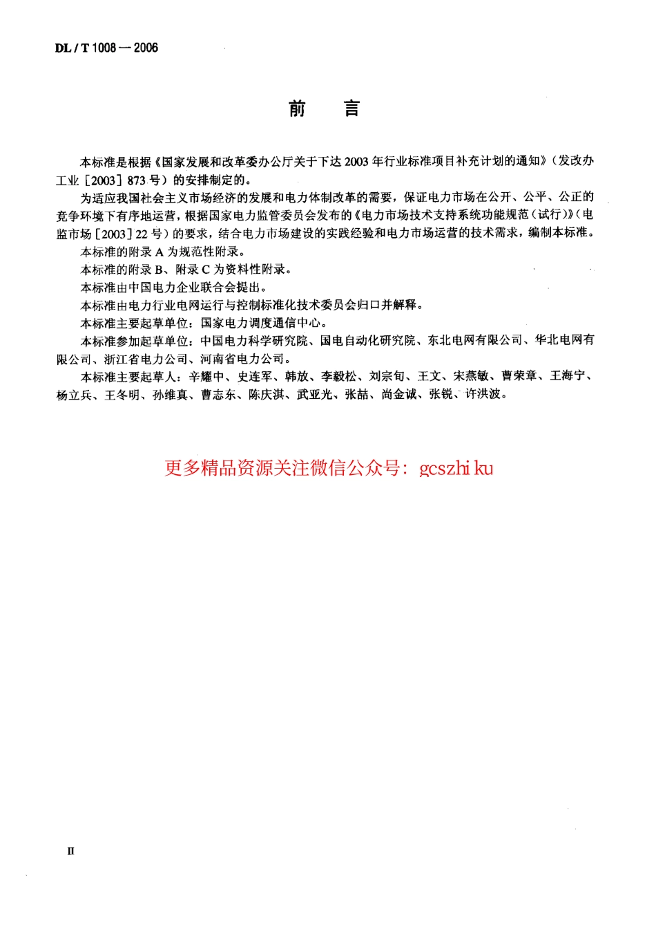 DLT1008-2006 电力市场运营系统功能规范和技术要求.pdf_第3页