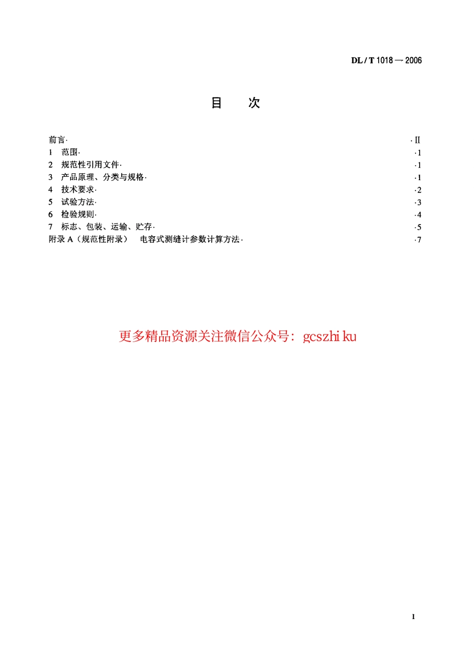 DLT1018-2006 电容式测缝计.pdf_第2页