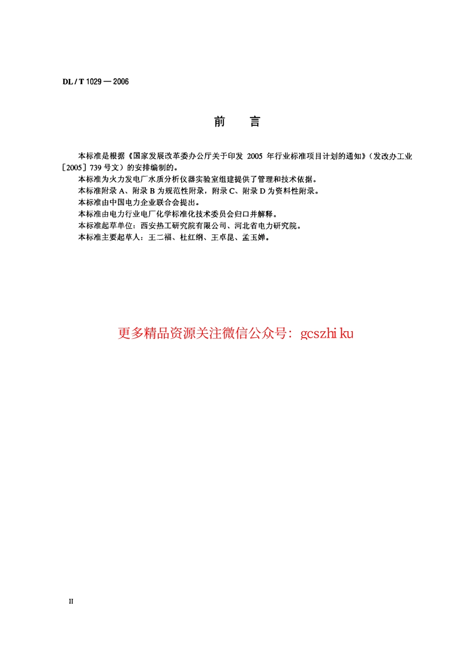 DLT1029-2006 火电厂水质分析仪器实验室质量管理导则.pdf_第2页