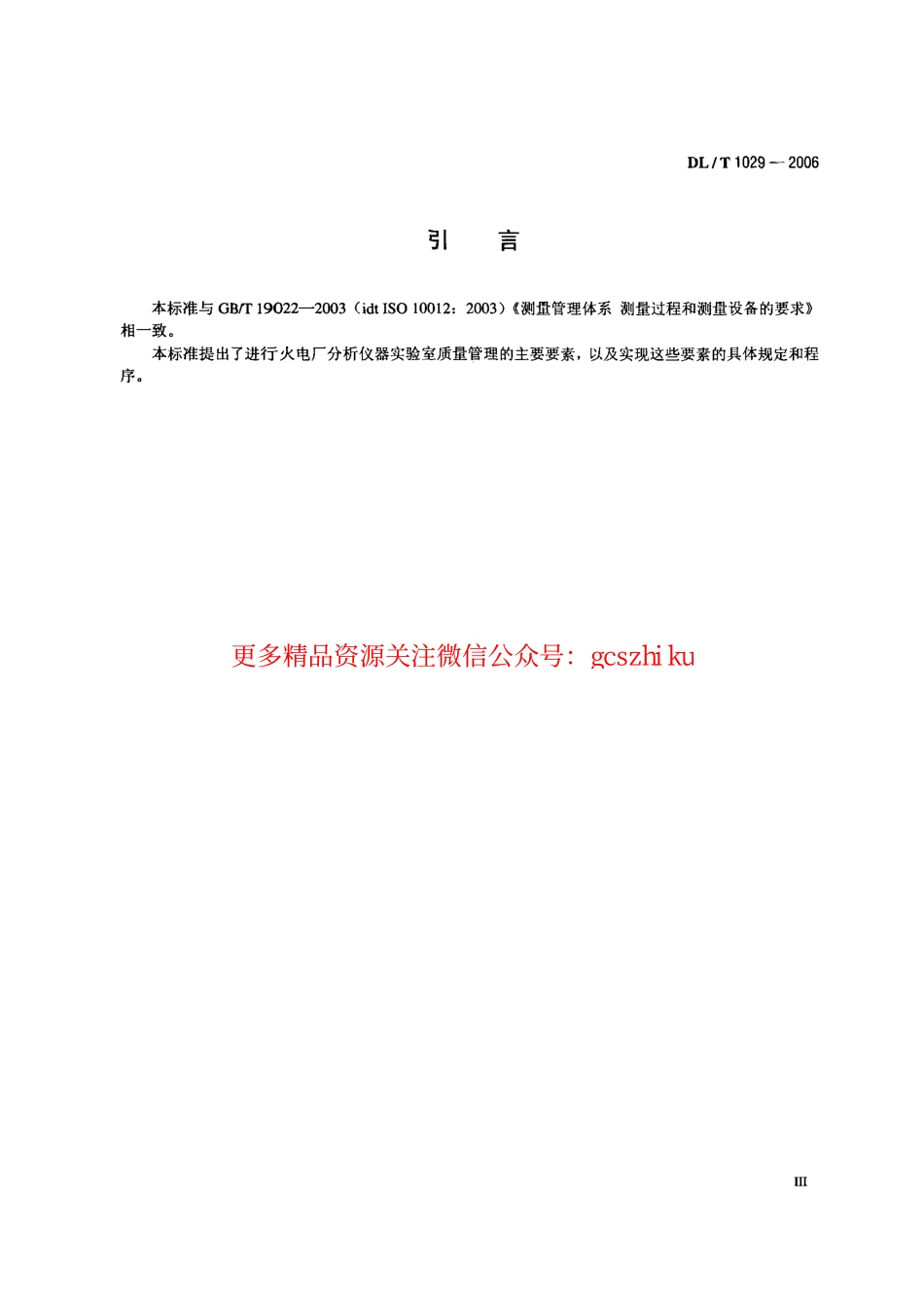 DLT1029-2006 火电厂水质分析仪器实验室质量管理导则.pdf_第3页