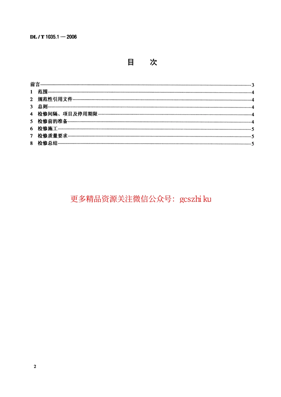 DLT1035-2006 循环流化床锅炉检修导则(第1-6部分).pdf_第2页