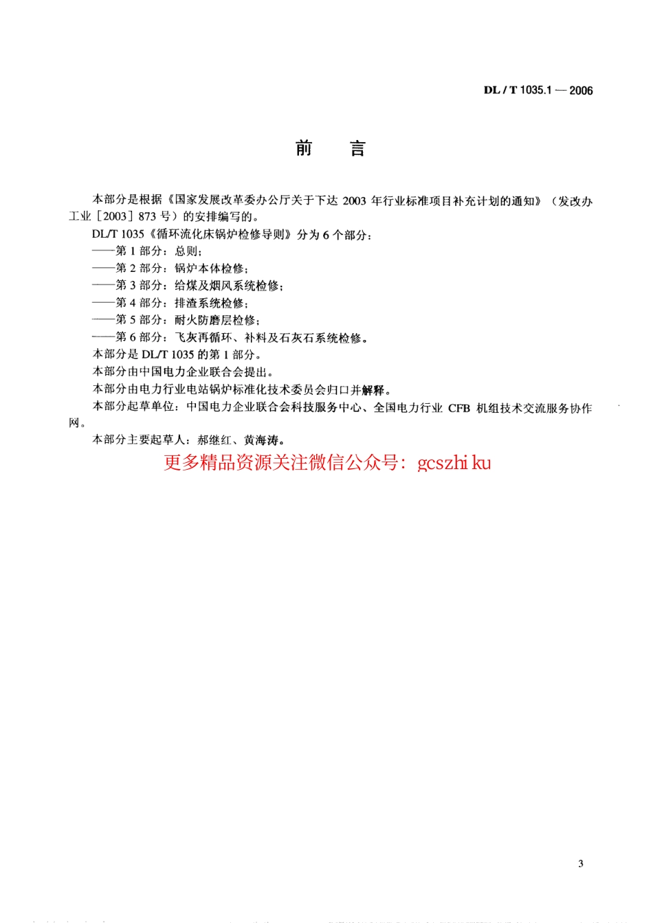 DLT1035-2006 循环流化床锅炉检修导则(第1-6部分).pdf_第3页