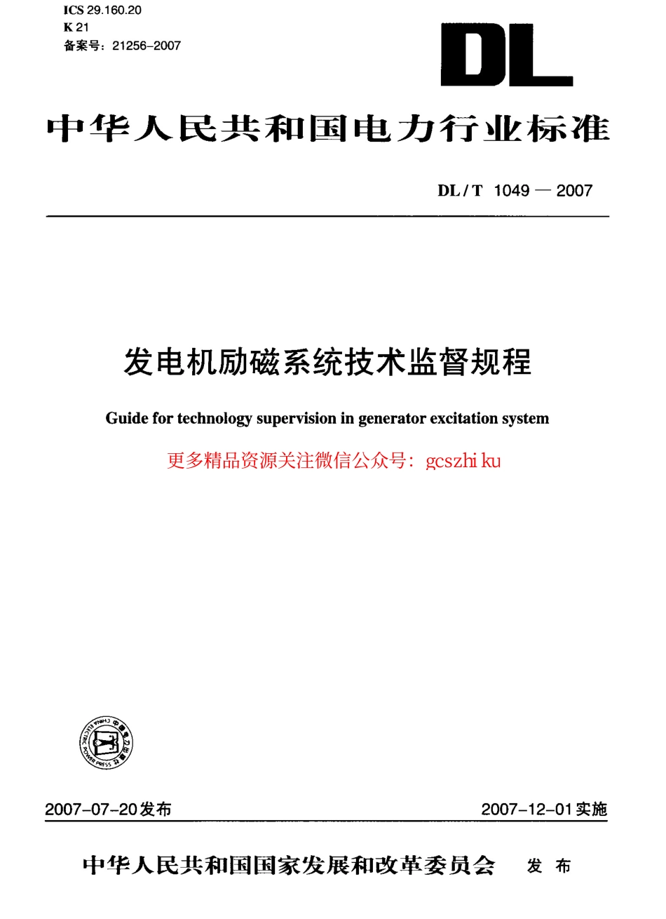 DLT1049-2007 发电机励磁系统技术监督规程.pdf_第1页