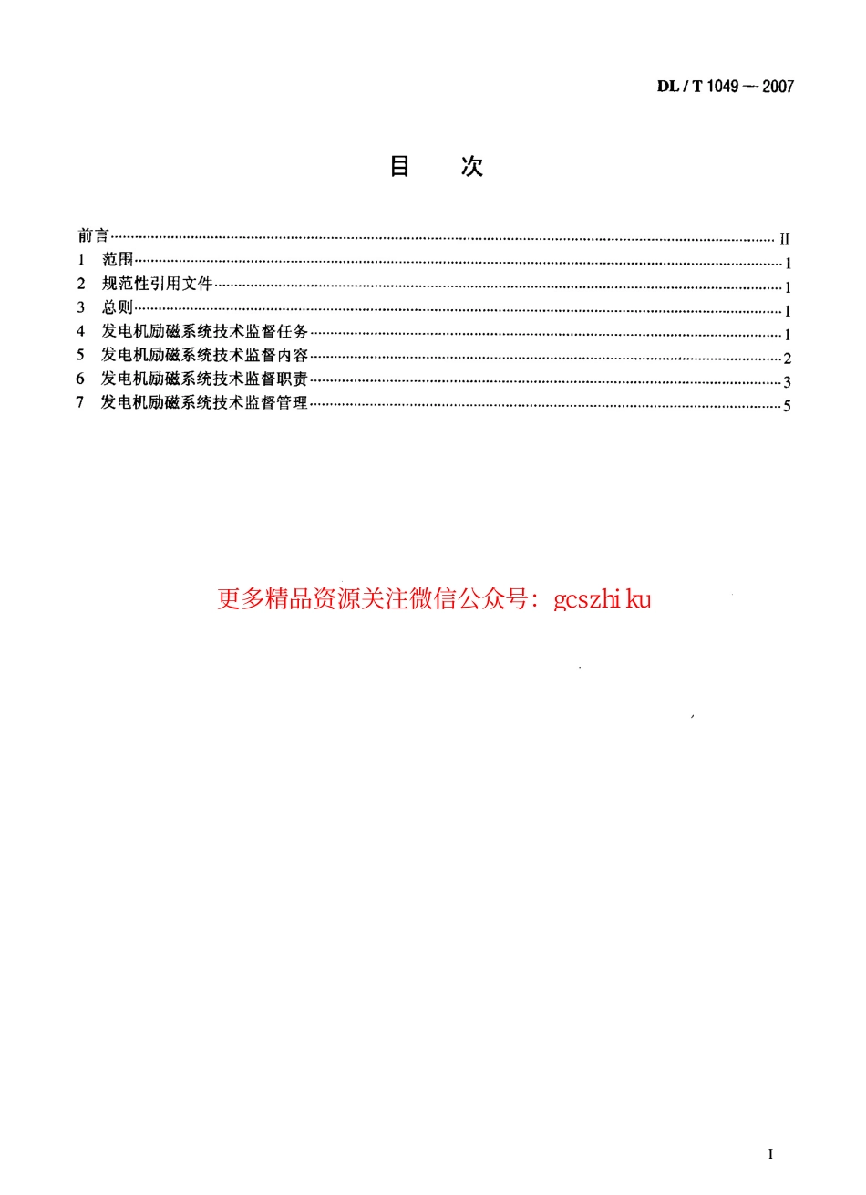 DLT1049-2007 发电机励磁系统技术监督规程.pdf_第2页