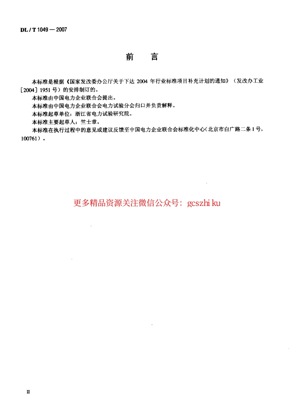 DLT1049-2007 发电机励磁系统技术监督规程.pdf_第3页