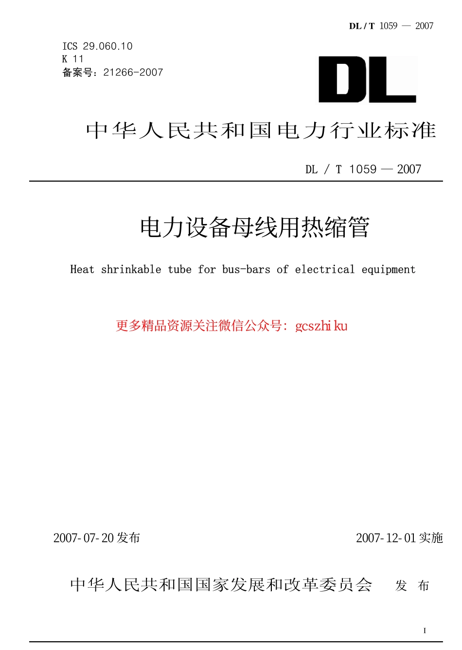 DLT1059-2007 电力设备母线用热缩管.pdf_第1页