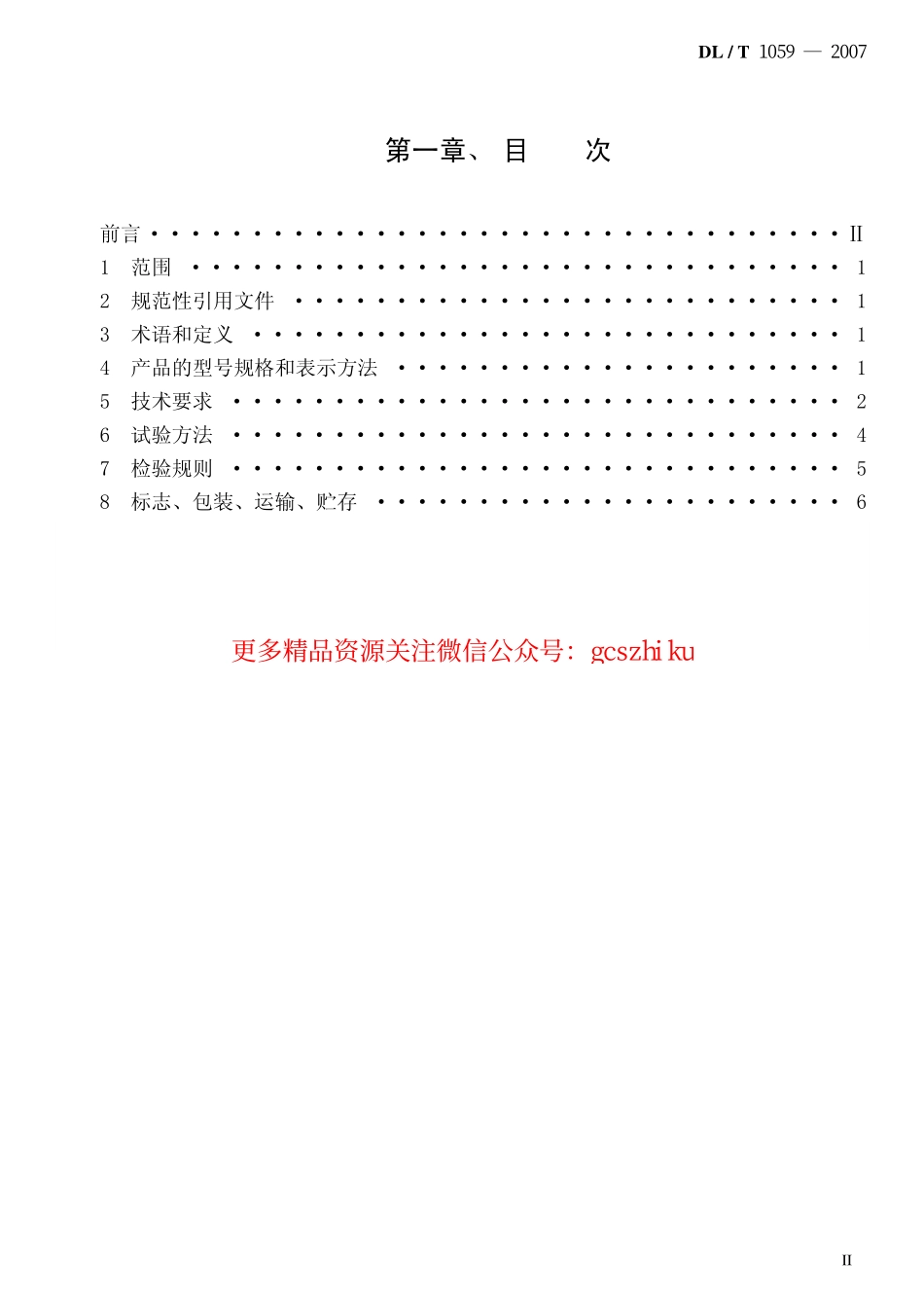 DLT1059-2007 电力设备母线用热缩管.pdf_第2页