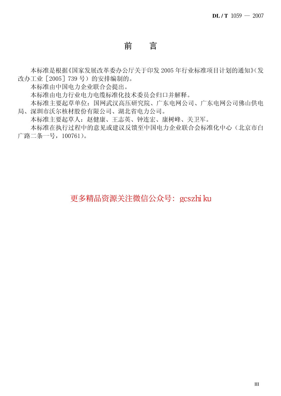 DLT1059-2007 电力设备母线用热缩管.pdf_第3页