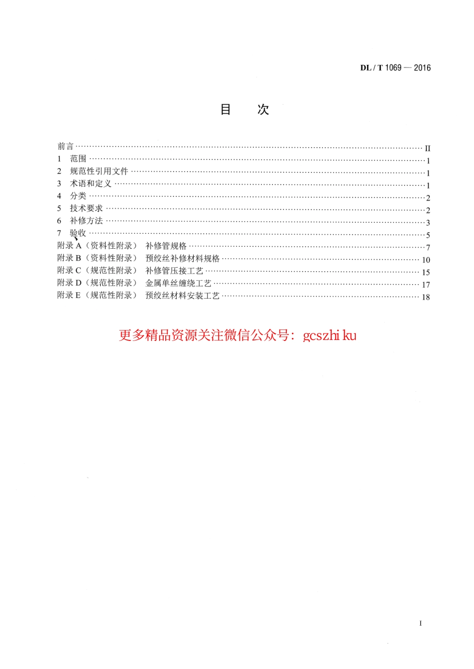 DLT1069-2016 架空输电线路导地线补修导则.pdf_第2页