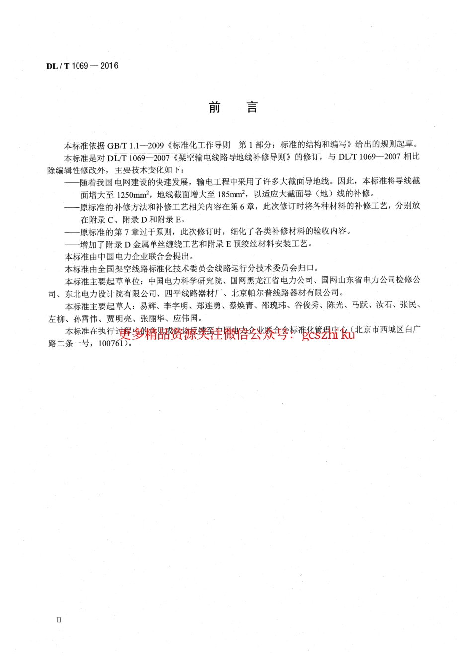 DLT1069-2016 架空输电线路导地线补修导则.pdf_第3页