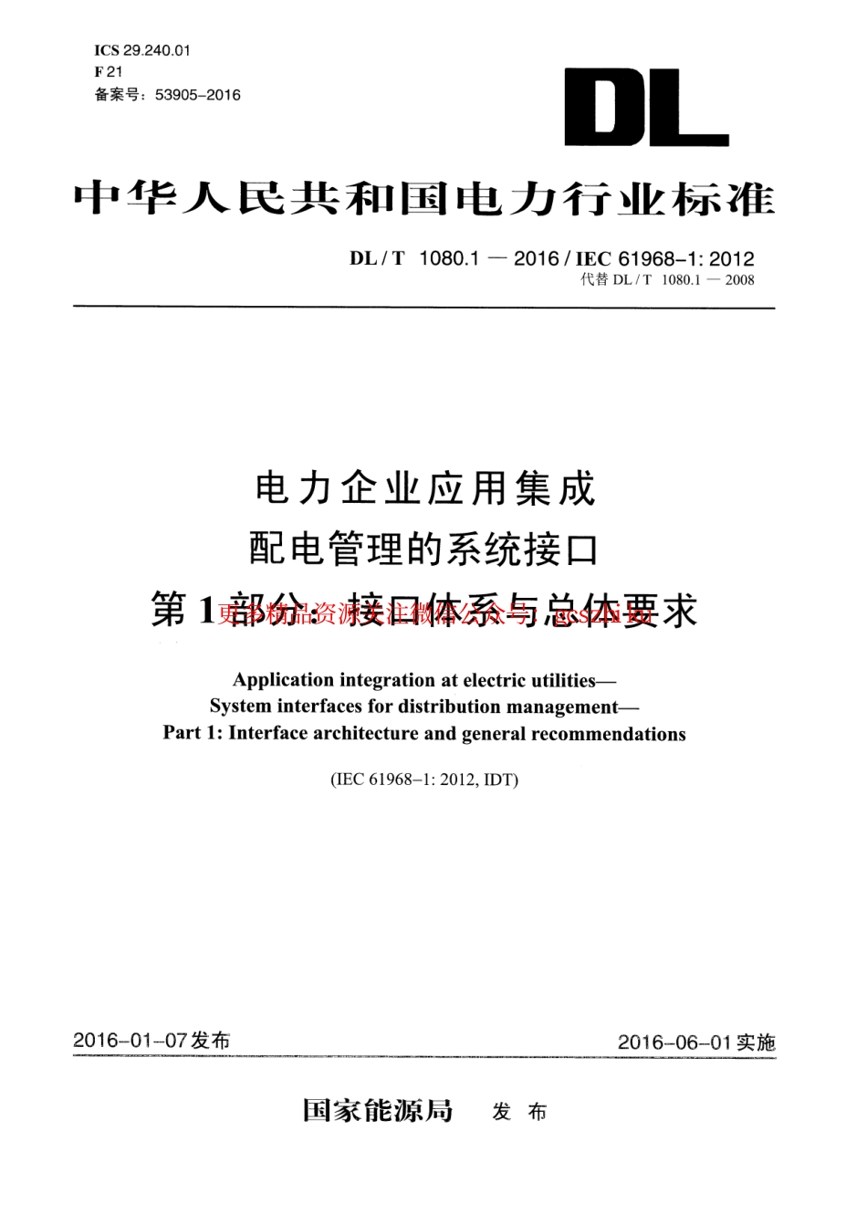 DLT1080.1-2016 电力企业应用集成 配电管理的系统接口 第1部分：接口体系与总体要求.pdf_第1页