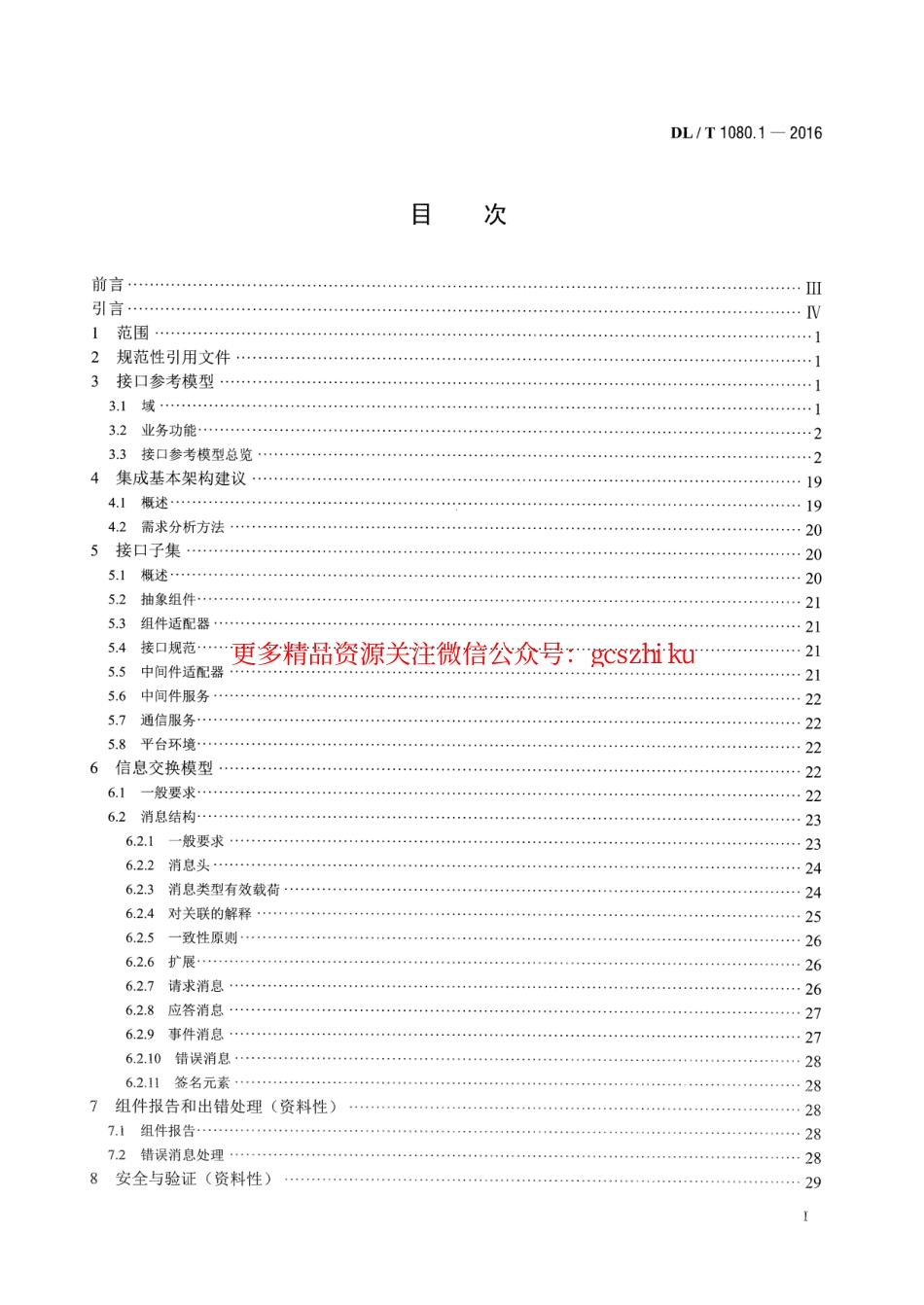 DLT1080.1-2016 电力企业应用集成 配电管理的系统接口 第1部分：接口体系与总体要求.pdf_第2页