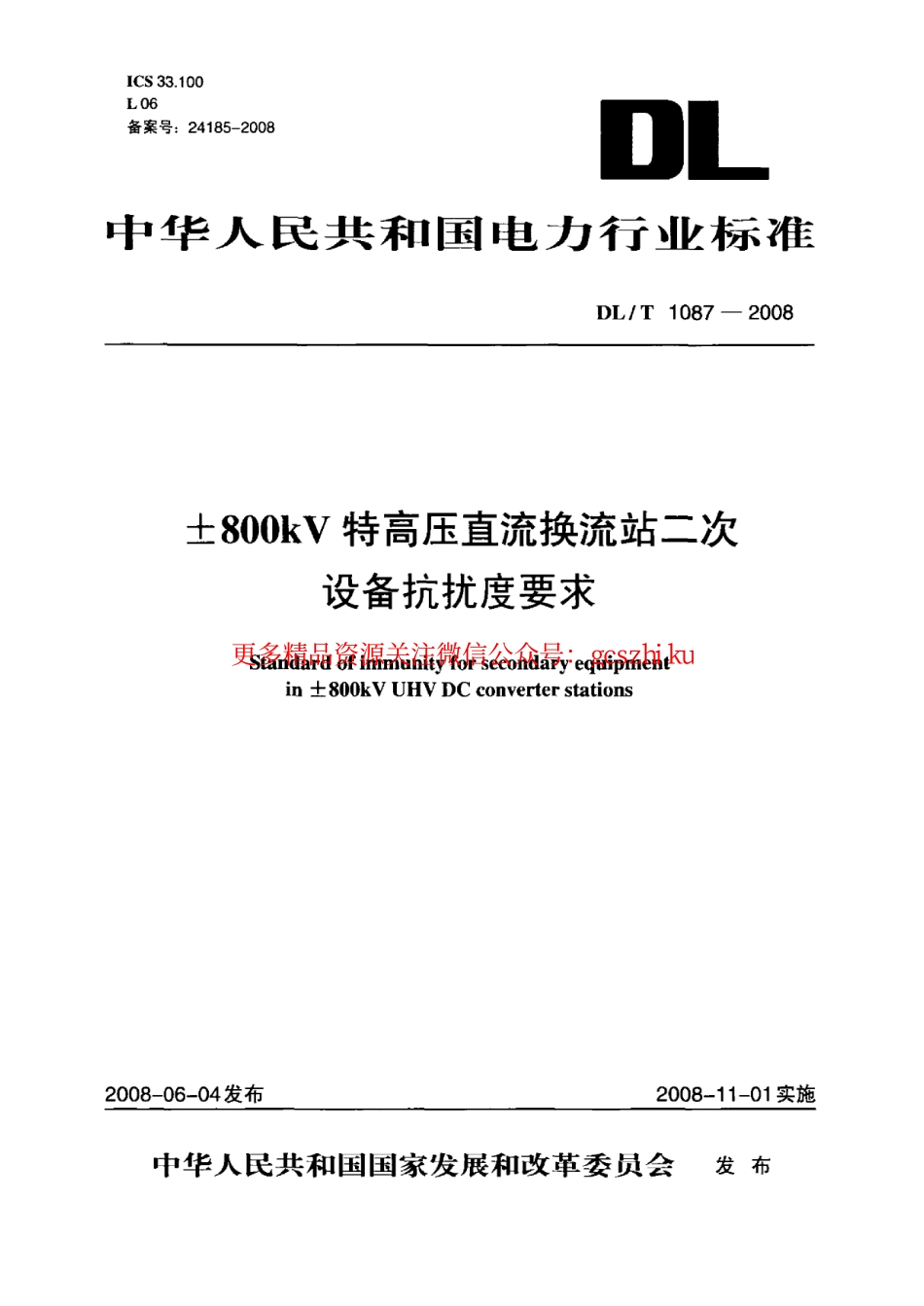 DLT1087-2008 ±800kV特高压直流换流站二次设备抗扰度要求.pdf_第1页