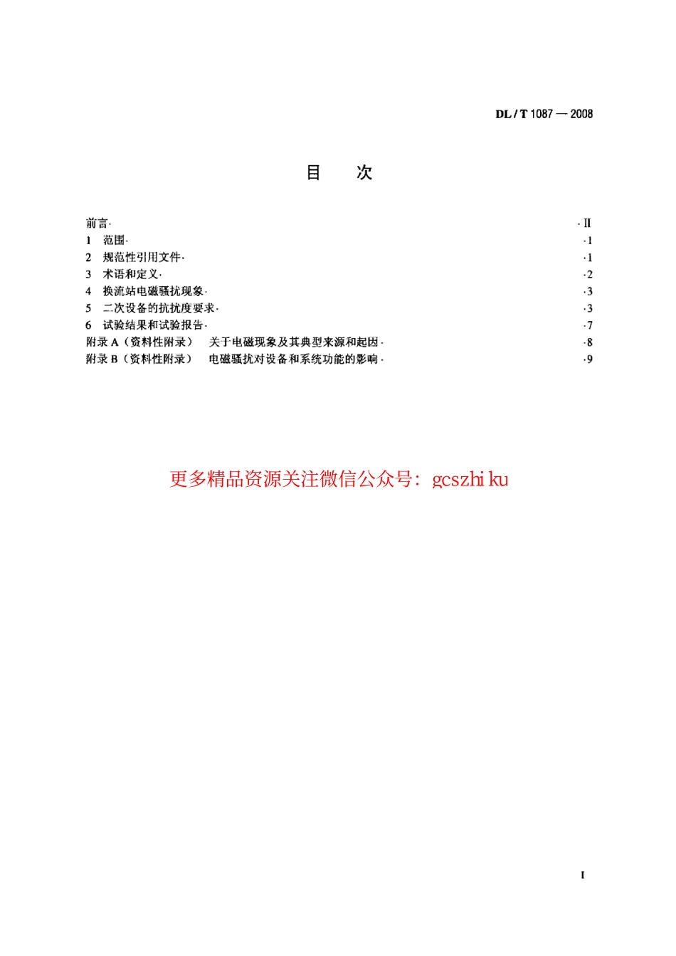 DLT1087-2008 ±800kV特高压直流换流站二次设备抗扰度要求.pdf_第2页