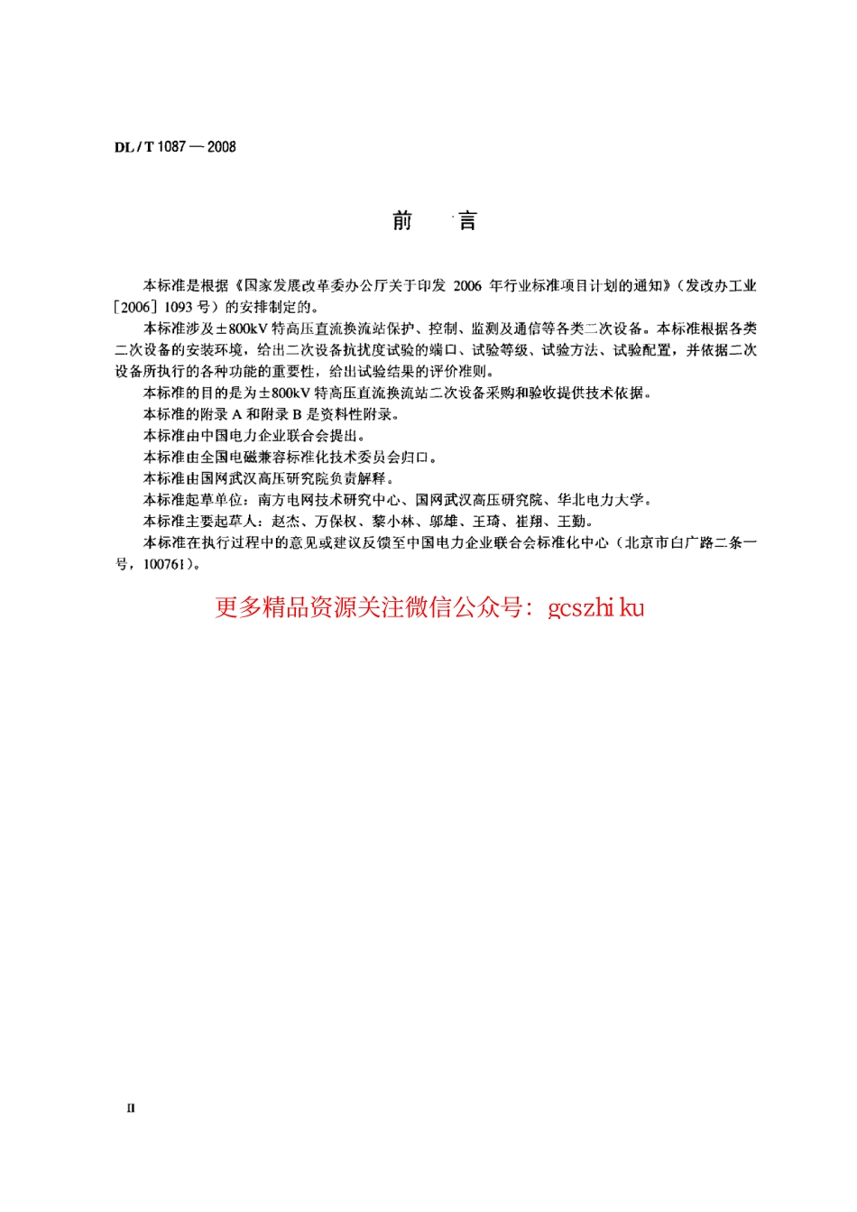 DLT1087-2008 ±800kV特高压直流换流站二次设备抗扰度要求.pdf_第3页