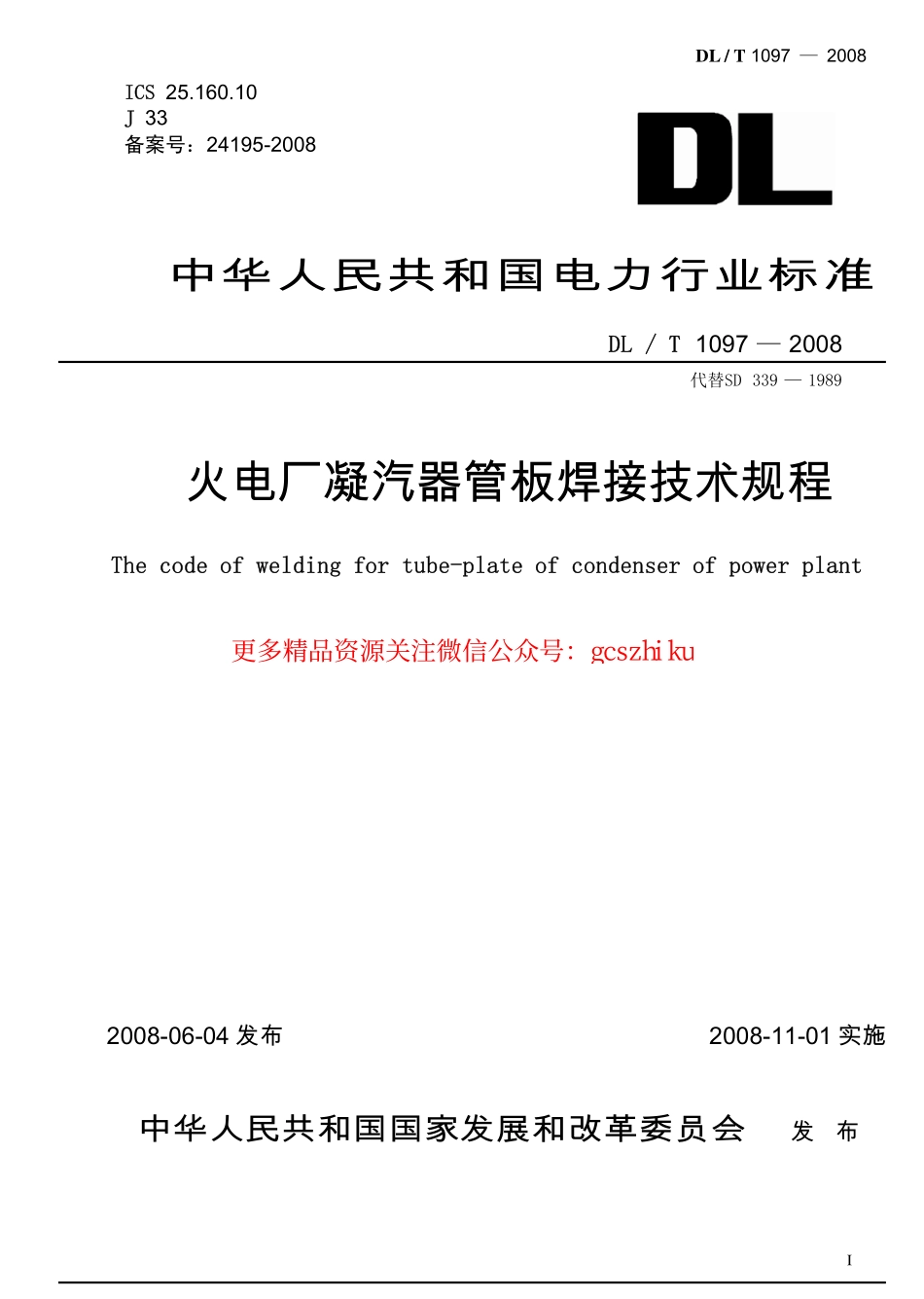 DLT1097-2008 火电厂凝汽器管板焊接技术规程.pdf_第1页