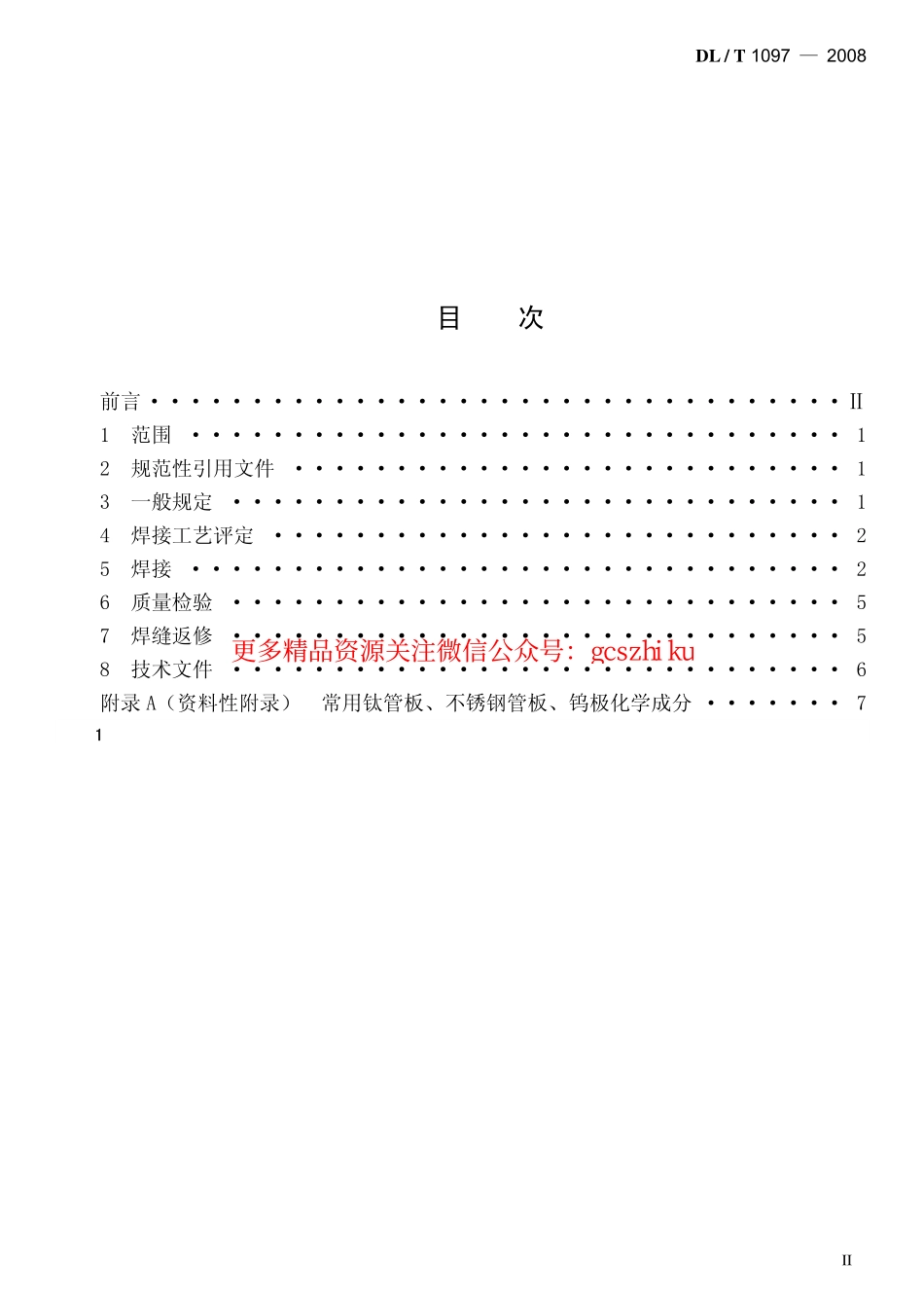 DLT1097-2008 火电厂凝汽器管板焊接技术规程.pdf_第2页