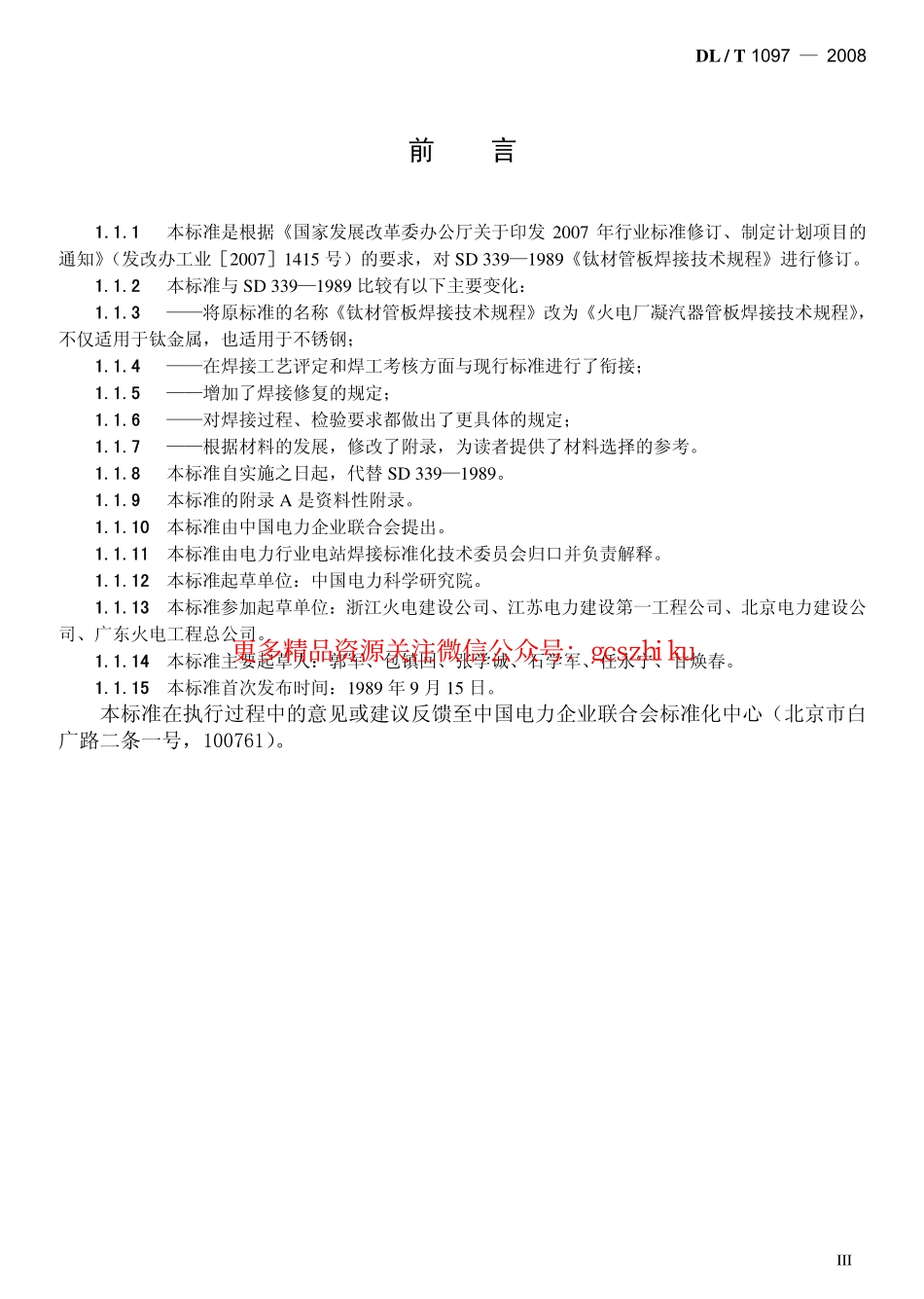 DLT1097-2008 火电厂凝汽器管板焊接技术规程.pdf_第3页
