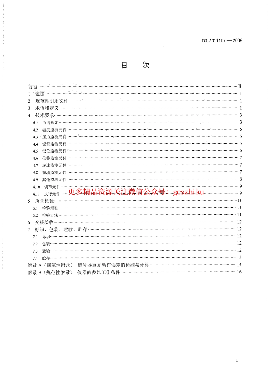 DLT1107-2009 水电厂自动化元件基本技术条件.pdf_第3页