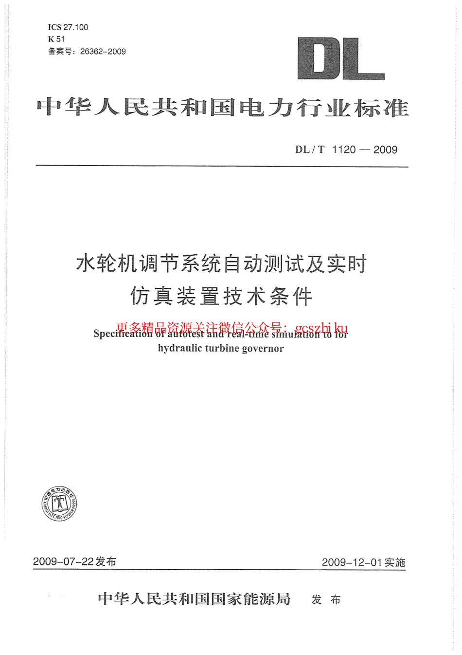 DLT1120-2009 水轮机调节系统自动测试及实时仿真装置技术条件.pdf_第1页