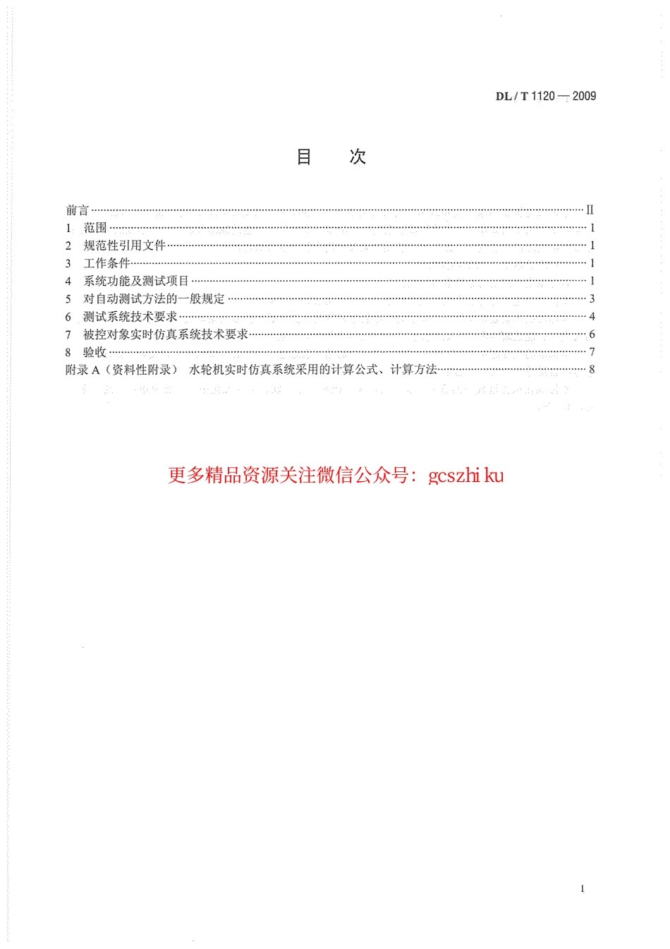 DLT1120-2009 水轮机调节系统自动测试及实时仿真装置技术条件.pdf_第3页