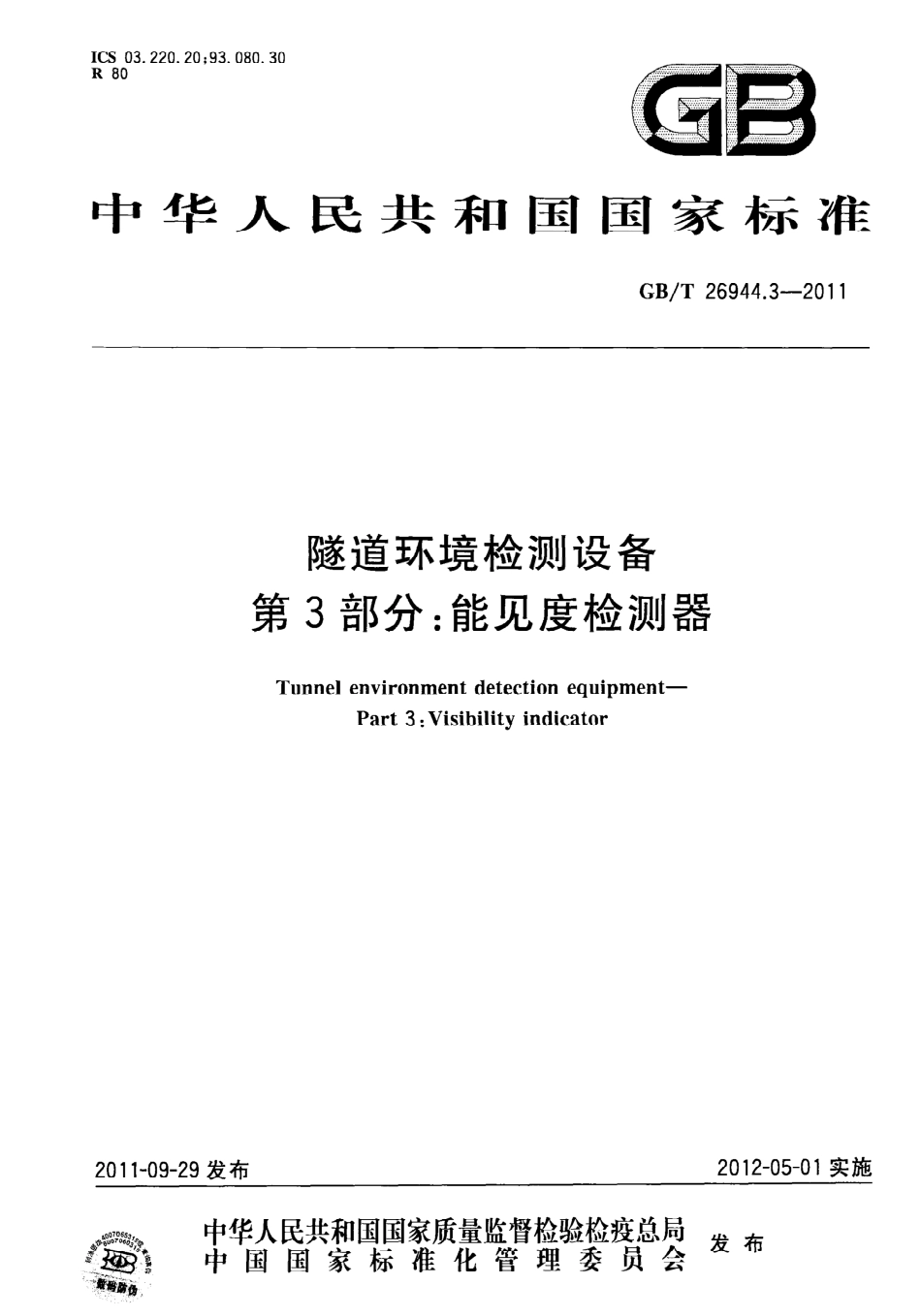 GBT26944.3-2011 隧道环境检测设备 第3部分：能见度检测器.pdf_第1页
