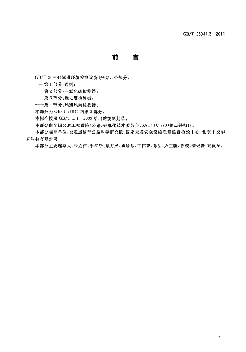GBT26944.3-2011 隧道环境检测设备 第3部分：能见度检测器.pdf_第3页