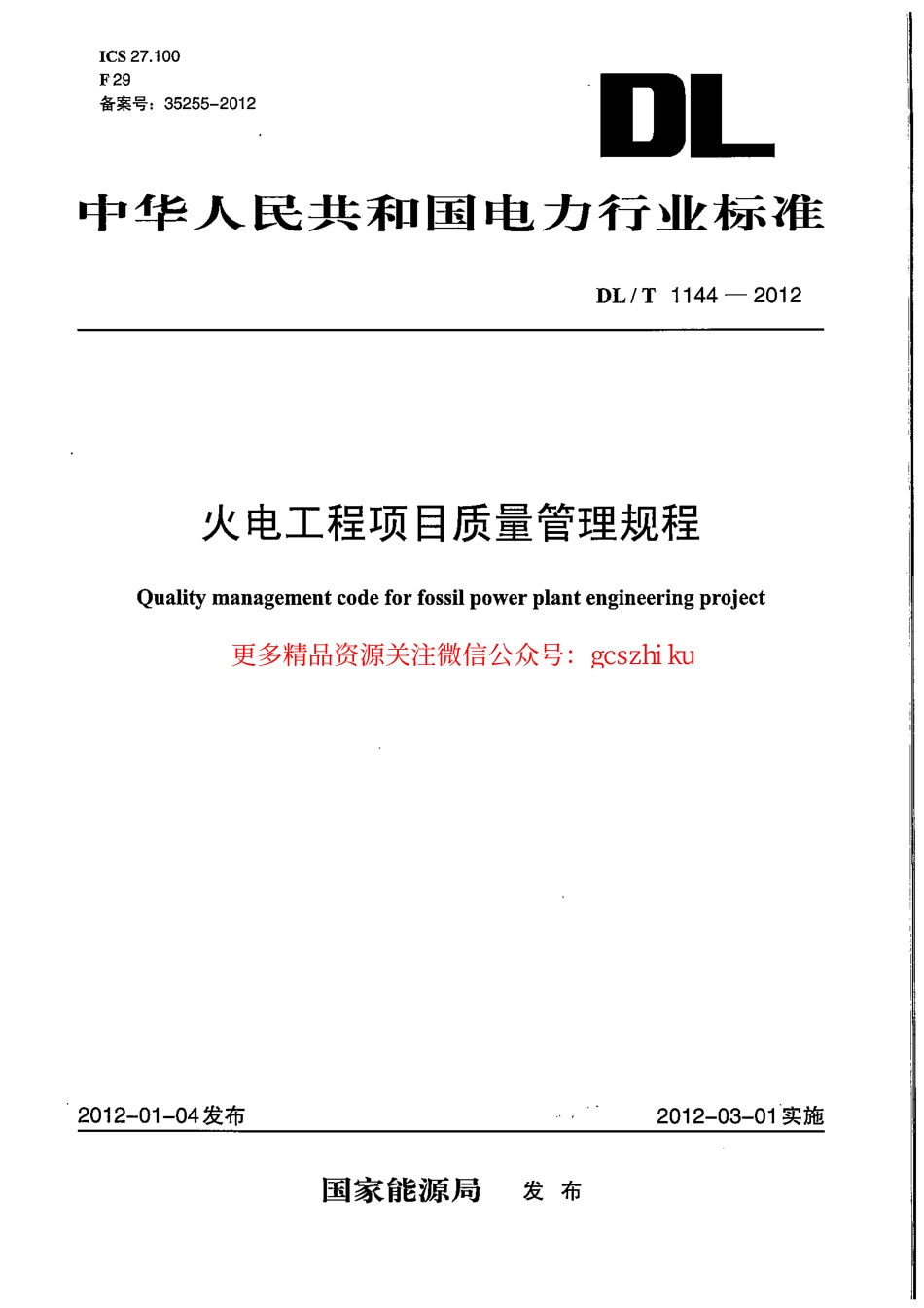 DLT1144-2012 火电工程项目质量管理规程.pdf_第1页