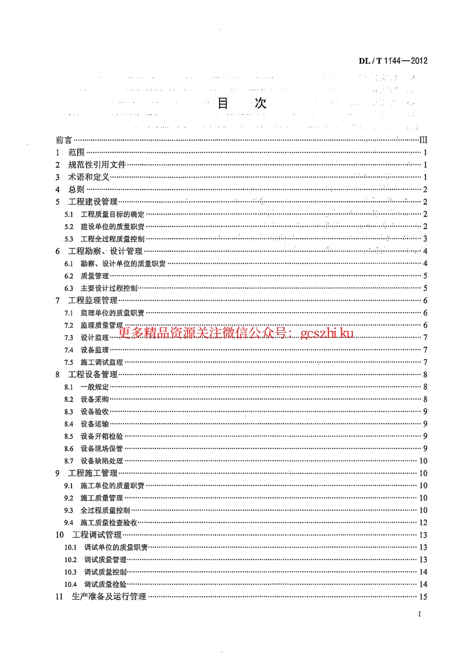 DLT1144-2012 火电工程项目质量管理规程.pdf_第2页