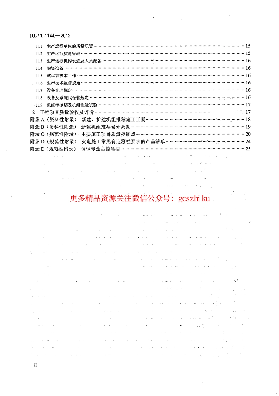 DLT1144-2012 火电工程项目质量管理规程.pdf_第3页