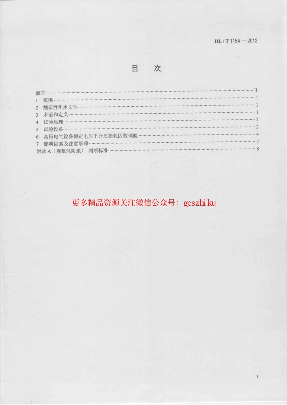 DLT1154-2012 高压电气设备额定电压下介质损耗因数试验导则.pdf_第2页