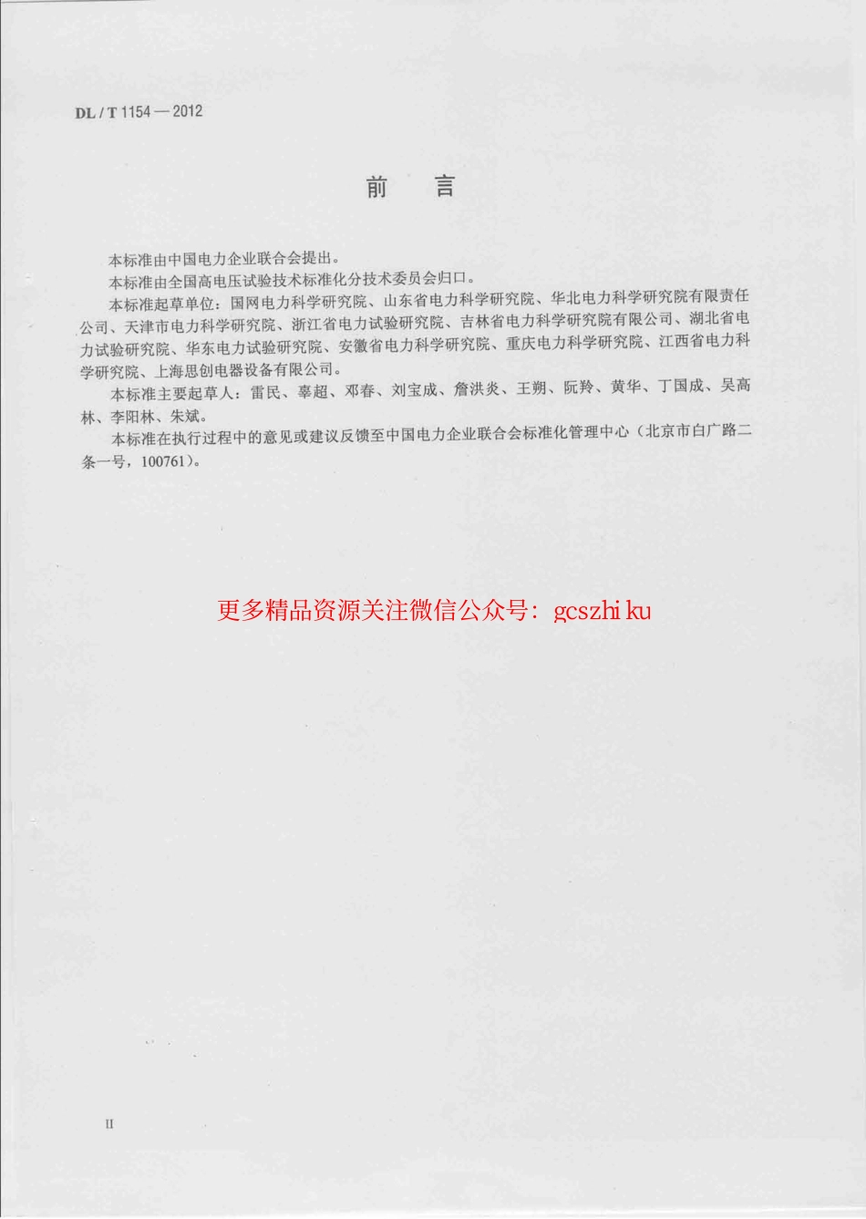 DLT1154-2012 高压电气设备额定电压下介质损耗因数试验导则.pdf_第3页