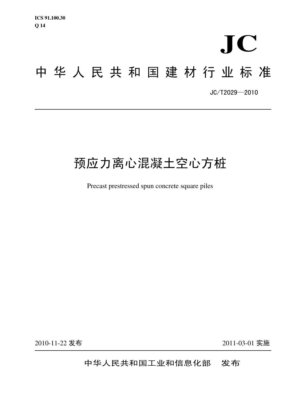 JCT2029-2010 预应力离心混凝土空心方桩.pdf_第1页