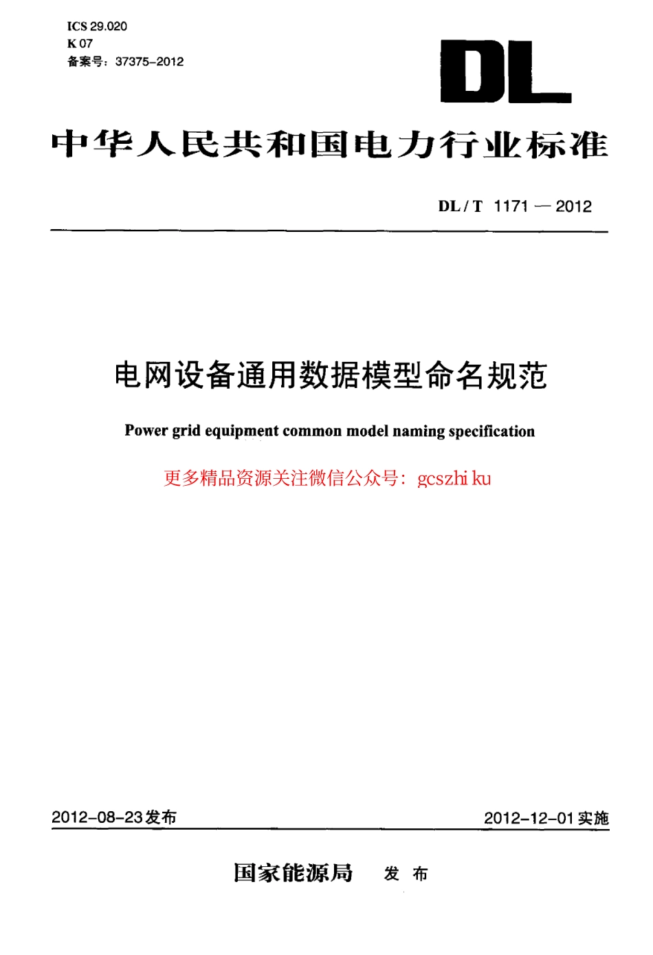 DLT1171-2012 电网设备通用数据模型命名规范.pdf_第1页